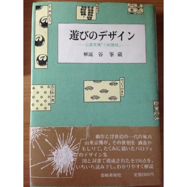 遊びのデザイン?山東京伝『小紋雅話』 (1984年) : プールトップ9