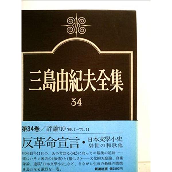 三島由紀夫全集〈34〉評論 (1976年)
