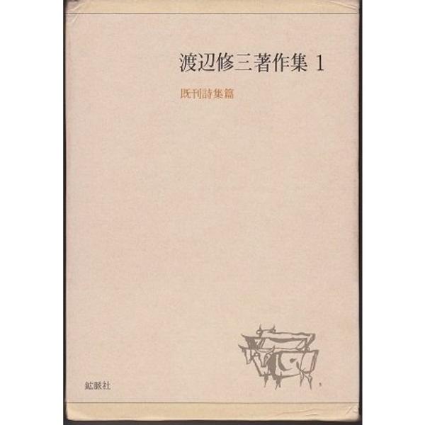 渡辺修三著作集〈1〉既刊詩集篇 (1981年) : プールトップ9 - 通販 