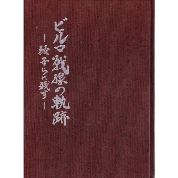 ビルマ戦線の軌跡?続子らに残す (1980年) : プールトップ9