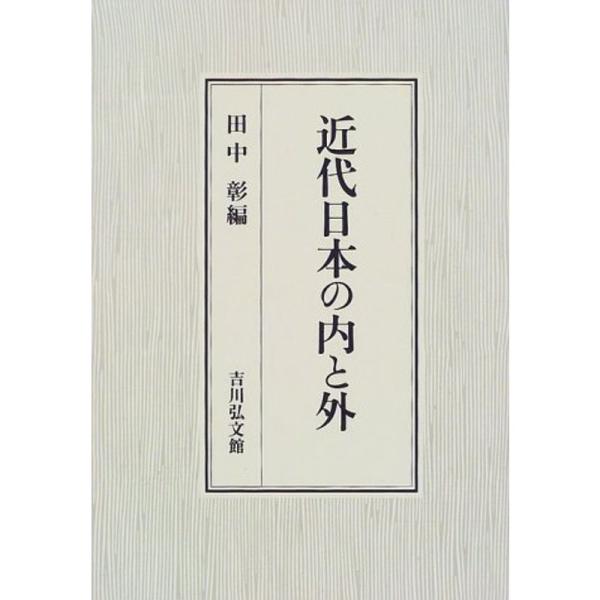 近代日本の内と外