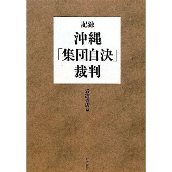 記録・沖縄「集団自決」裁判