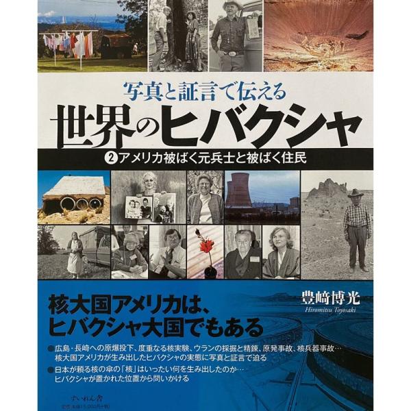 写真と証言で伝える 世界のヒバクシャ2 (アメリカ被ばく元兵士と被ばく住民)