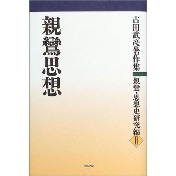 親鸞 ー人と思想(古田武彦著作集 親鸞・思想史研究編Ⅰ) 親鸞 ー人と思想(古田武彦著作集 親鸞・思想史研究編Ⅰ)