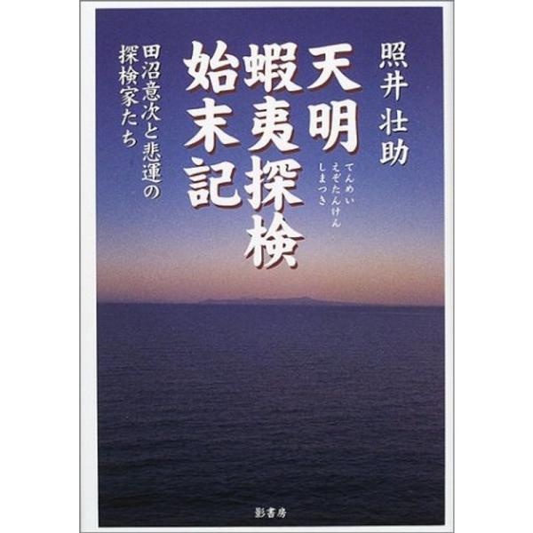 天明蝦夷探検始末記?田沼意次と悲運の探検家たち