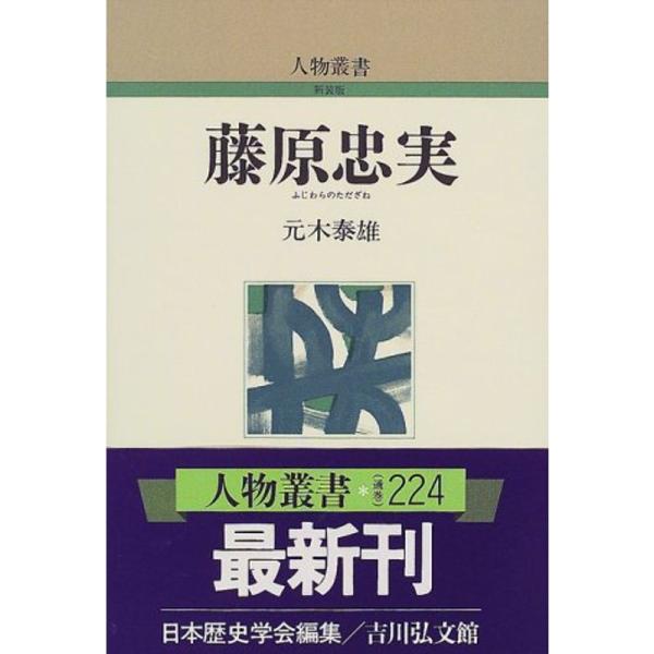 藤原忠実 (人物叢書)