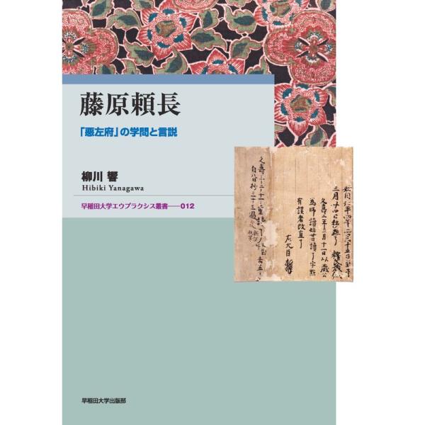 藤原頼長:「悪左府」の学問と言説 (早稲田大学エウプラクシス叢書)