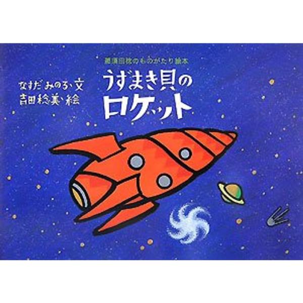 うずまき貝のロケット (那須田稔のものがたり絵本) : プールトップ9