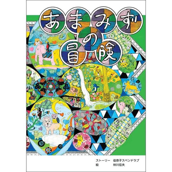 絵本「あまみずの冒険」 文字のない絵本朗読音声(日本語英語)ダウンロード＆視聴QRコード付き