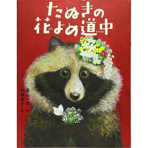 たぬきの花よめ道中 (えほんのぼうけん)
