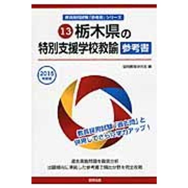 【中古】 栃木県の特別支援学校教諭参考書（2016年度版） 栃木県の特別支援学校教諭参考書 2015年度版 (教員採用試験「参考書