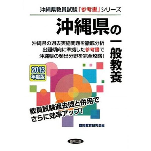 沖縄県の一般教養〈2013年度版〉 (沖縄県教員試験「参考書」シリーズ