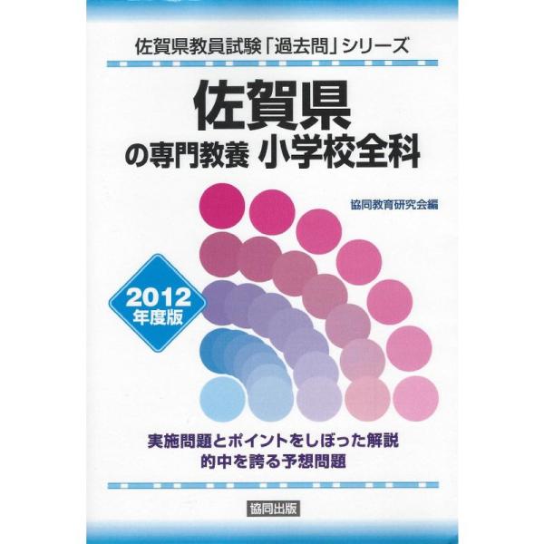佐賀県の専門教養小学校全科 2012年度版 (教員試験「過去問」シリーズ