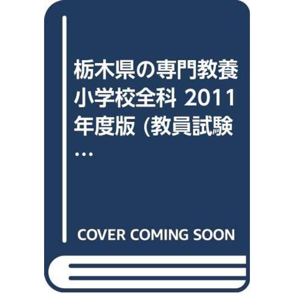 栃木県の専門教養小学校全科 2011年度版 (教員試験「過去問」シリーズ
