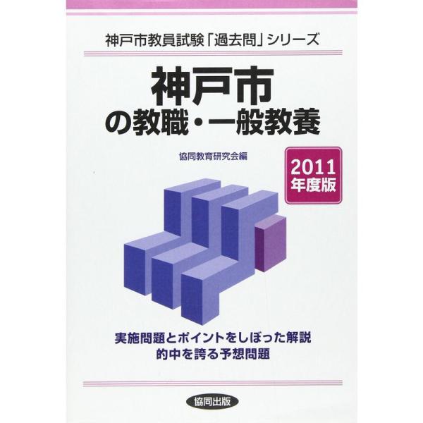 神戸市の教職・一般教養 2011年度版 (教員試験「過去問」シリーズ