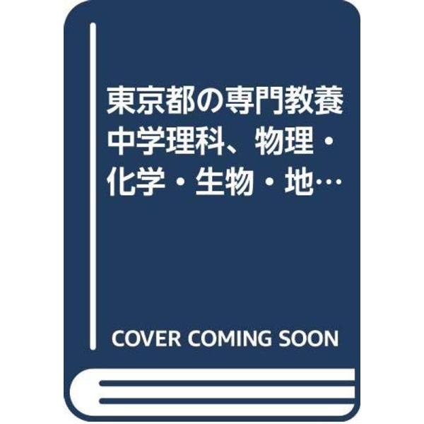 東京都の専門教養中学理科、物理・化学・生物・地学 2012年度版 (教員