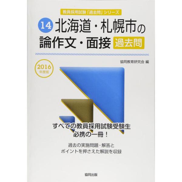 【中古】 北海道・札幌市の論作文・面接過去問 ２０１６年度版/協同出版/協同教育研究会 jiatentusp4_20240202235003-00172us