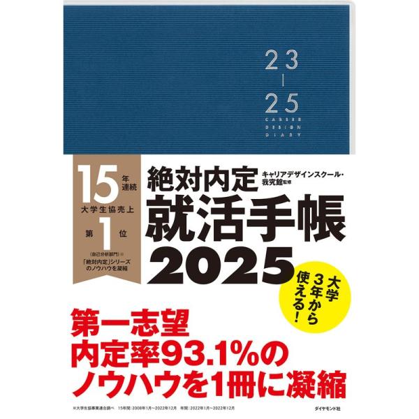 絶対内定 就活手帳2025