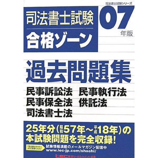 司法書士試験合格ゾーン過去問題集 民事訴訟法・民事執行法・民事保全法・供託法・司法書士法〈2007年版〉 (司法書士試験シリーズ)