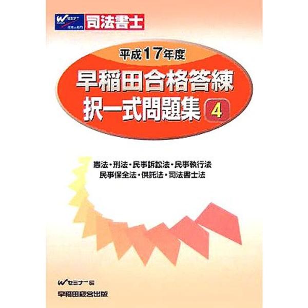 【中古】 早稲田合格答練択一式問題集（平成15年度　1） 早稲田合格答練択一式問題集 平成17年度 4?司法書士 憲法・刑法・民事