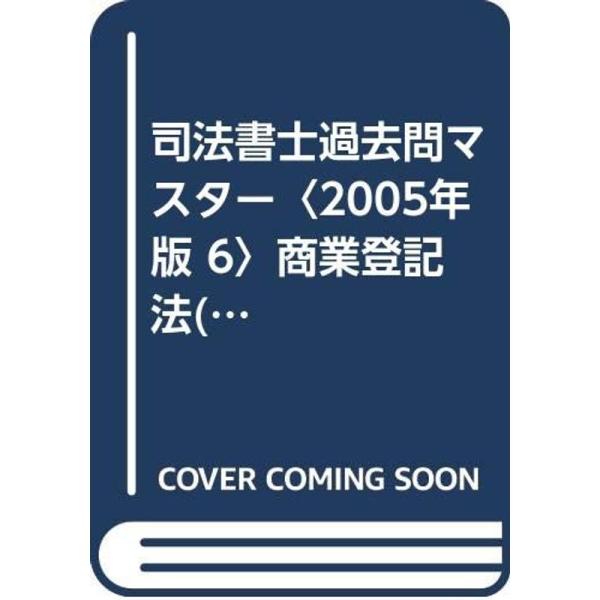 司法書士過去問マスター 2005年版 商業登記法(択一編)/民訴・民執・民保法/供託法/司士法
