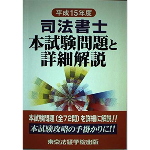 【中古】 司法書士択一式過去問集（平成15年度版） 司法書士本試験問題と詳細解説 平成15年度 : プールトップ9 - 通販