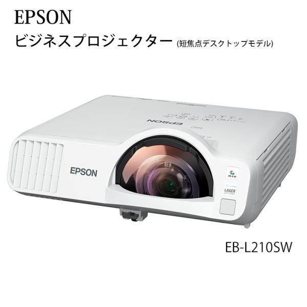 エプソン（EPSON） EB-L210SW ビジネスプロジェクター 短焦点