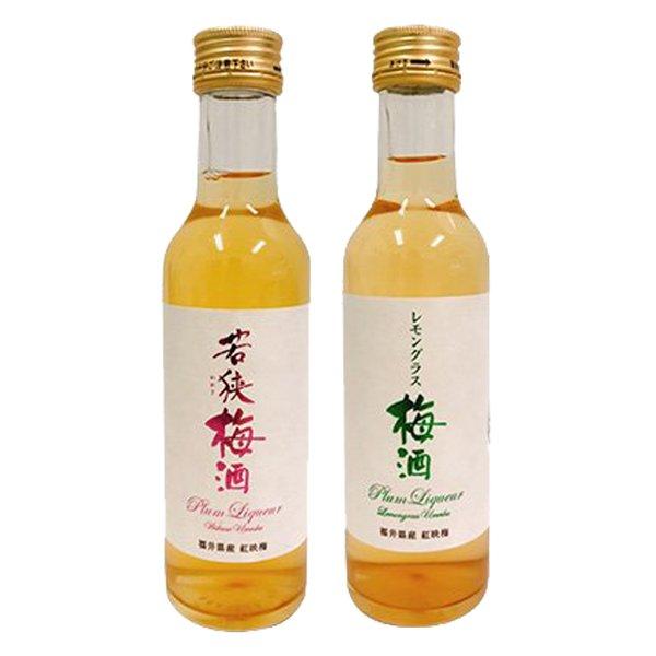 若狭梅酒 と レモングラス梅酒 セット 各200ml 2本入 産地直送  梅酒 レモングラス 福井県産 自社梅園 紅映梅 香料無添加  若狭三方ビバレッジ 送料無料 osk