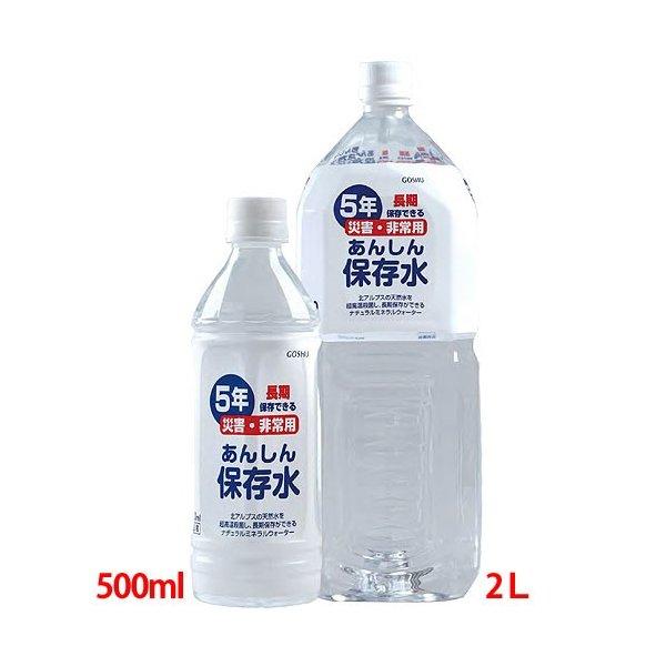 あんしん保存水 5年 2l 6本 ケース ペットボトル 送料無料 ミネラルウォーター 水 2リットル 天然水 備蓄水 防災 防災グッズ アルプス 立山 車載 国産 五洲薬品