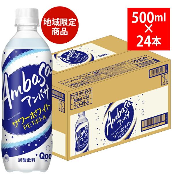アンバサ サワーホワイト from Qoo 500ml 24本 ペットボトル 51137 地域限定 北陸 コカ・コーラ ボトリング