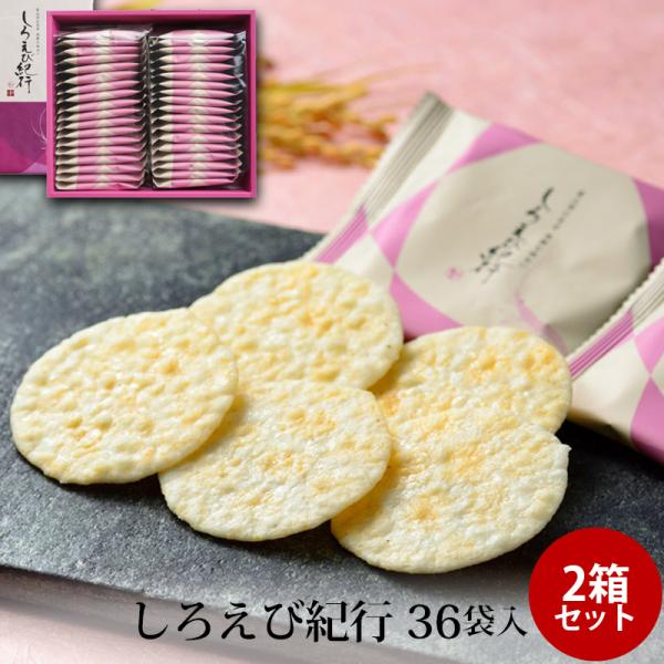 贈答 ギフト しろえび紀行 36袋入 ×2個セット 富山湾の宝石 せんべい 個包装 手土産 お土産 富山 お取り寄せ 送料無料 日の出屋製菓産業