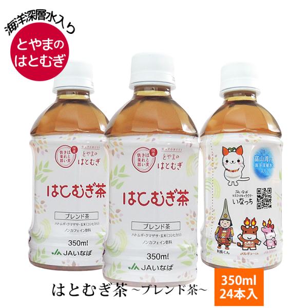 富山はとむぎ茶 24本入 350ml とやまのはとむぎ ブレンド茶 海洋深層水入 ノンカフェイン 富山県産はとむぎ 産地直送 富山 JAいなば