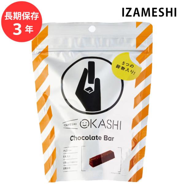 保存食 非常食 IZAMESHI チョコバー メーカー直送 おかし スイーツ 長期保存食品 防災食 備蓄食品 災害 備蓄 自治体 イザメシ 杉田エース