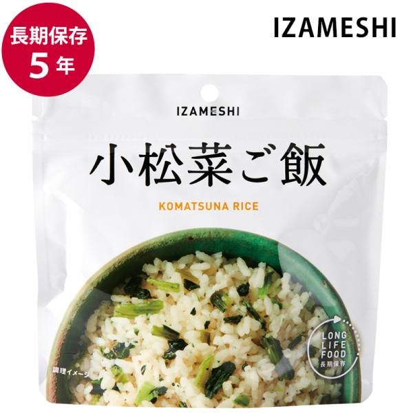保存食 非常食 IZAMESHI 小松菜ご飯 スプーン付 メーカー直送 ごはん 長期保存食品 おいしい ご飯 防災食 備蓄食品 災害 備蓄 自治体 イザメシ 杉田エース