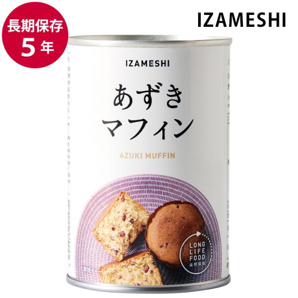 ふっくら炊いた小豆を生地に練り込んだあずきマフィン。万人に愛される、ほんのり優しい甘さです。朝食にはもちろん、おやつとしても。そのままでも美味しい紙カップ入りのマフィンです。(1缶2個入)・保存年数は製造日より起算しています。通販人気商品の...