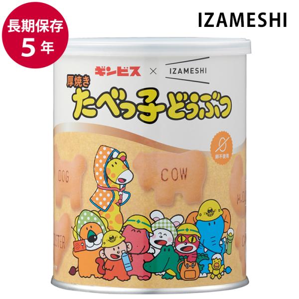 他サイト： 保存食 非常食 IZAMESHI 厚焼き たべっ子どうぶつ プラキャップ付 メーカー直送 おかし 食品 防災食 災害 備蓄 自治体 イザメシ 杉田エースの商品画像