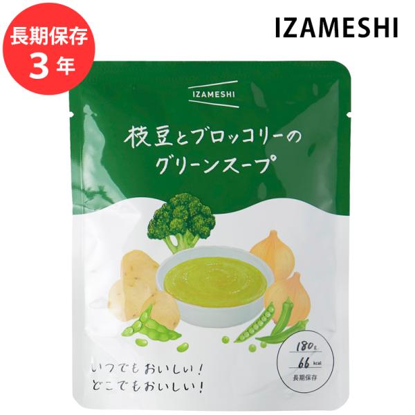 保存食 非常食 IZAMESHI 枝豆とブロッコリーのグリーンスープ メーカー直送 スープ 防災食 備蓄食品 災害 備蓄 自治体 イザメシ 杉田エース