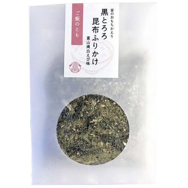富山の食卓で楽しまれている黒とろろ昆布のふりかけ、富のおもちかえり 黒とろろ昆布ふりかけです。富山湾の宝石で有名なしろえびと昆布の室屋オリジナルの昆布塩を混ぜ込んで作った美味しいフリカケ。パッケージもおしゃれでかわいく、お土産に大変人気のヒ...