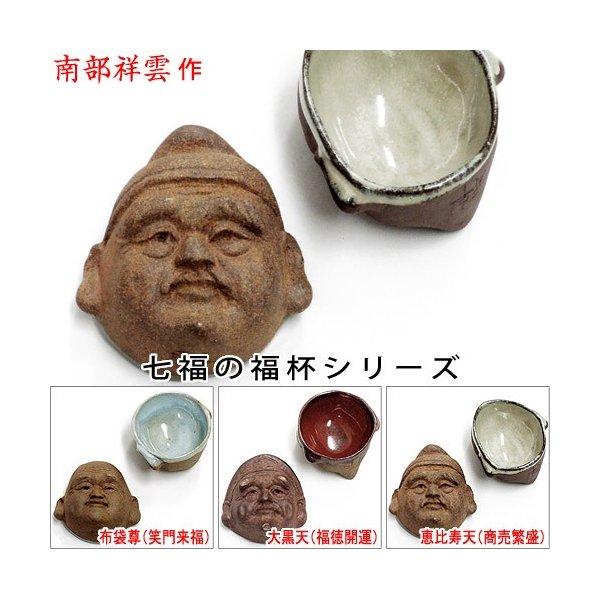 盃　光民作　福盃　大黒天と鬼面盃　お猪口 盃 光民作 福盃 大黒天と鬼面盃 お猪口