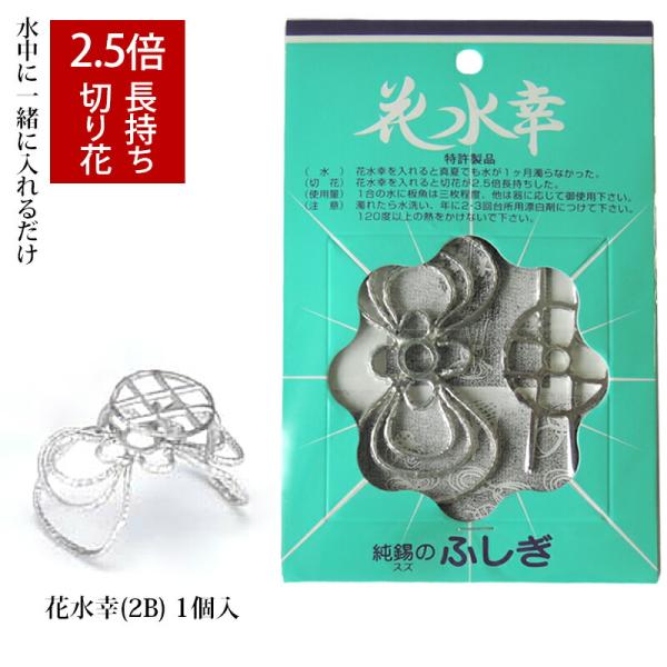 花 長持ち 花水幸 2B 錫100% 特許製品 水質改善 浄化 剣山 純錫の