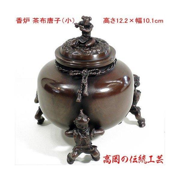 香炉 茶布唐子 大 青銅製 徳色 桐箱入 高岡銅器 日本製 送料無料 伝統