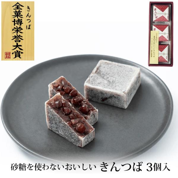 北海道大納言小豆を使用し、小豆の風味とさっぱりとした上品な味わいの和菓子、砂糖を使わないおいしいきんつば です。砂糖を一切使わず、代わりにとうもろこしが原料の還元麦芽糖水飴を使用しており、自然な優しい甘みのため、砂糖のべたつく食後感がありま...