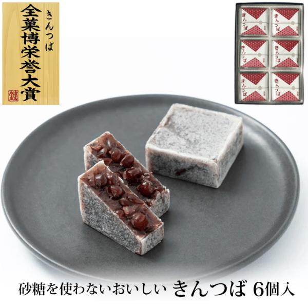 北海道大納言小豆を使用し、小豆の風味とさっぱりとした上品な味わいの和菓子、砂糖を使わないおいしいきんつば です。砂糖を一切使わず、代わりにとうもろこしが原料の還元麦芽糖水飴を使用しており、自然な優しい甘みのため、砂糖のべたつく食後感がありま...