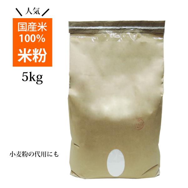 国産米100％ 米粉 5kg 業務用です。湿式気流粉砕製法でつくられた粒度が高い上質な米粉は、日本穀物検定協会の安心システムで、安全性、品質、特性が証明された最上級のブランド米粉。米粉は油の吸収率が小麦粉より低いので、カラッとした天ぷらや唐...