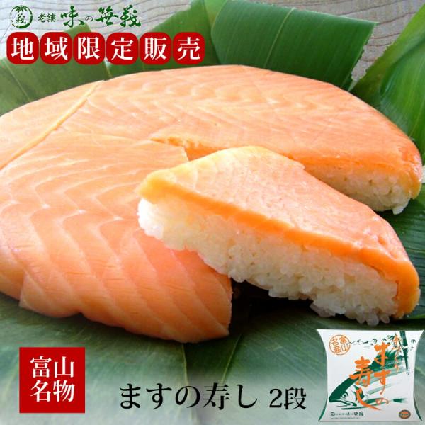 配達地域限定販売の味の笹義 ますの寿し2段です。ます寿しは、厳選されたマスの身と富山県産コシヒカリを使い、職人たちが熟練の技でひとつひとつ丁寧に仕上げました。富山名物の美味しい鱒寿司は、お取り寄せにも人気です。通販人気商品のオススメ用途:お...