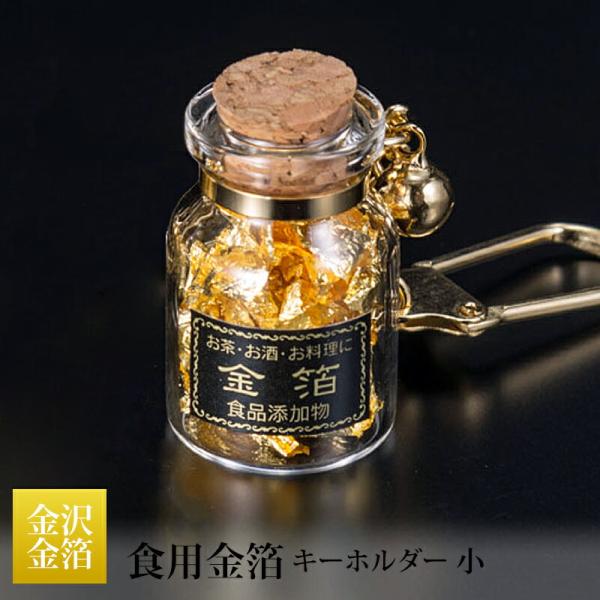 金沢金箔 食用金箔 瓶入り キーホルダー 小 T18-05 メーカー直送