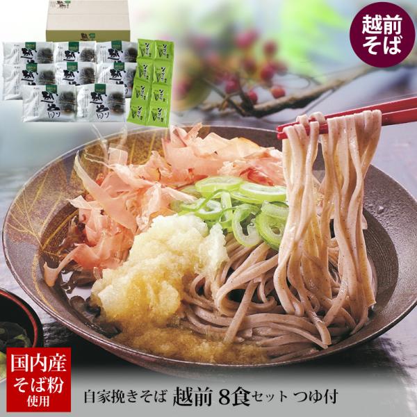 福井名産 越前蕎麦とめんつゆのセット、武生製麺 自家挽きそば 越前 8食 です。厳選した国内産のそばの実を自家製粉し、挽きたての風味豊かな平打ちの生そばに仕上げました。甘皮部分から芯の部分までを挽く一本挽きの製粉方法で作っています。武生製麺...