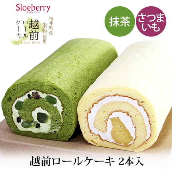 福井県産コシヒカリの米粉を使った、きめ細やかで上質なロールケーキです。しっとり、もっちりとしたシフォン生地のロールケーキは、奥越前の湧水で育った上質なこしひかりの米粉を使用しました。福井特産とみつ金時のスイートポテトと、ほろ苦いキャラメルク...