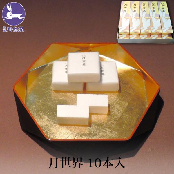 富山を代表する銘菓月世界です。月世界は、新鮮な鶏卵と和三盆糖、寒天、白双糖を煮詰めた糖蜜と合わせて乾燥した口当たりの良い上品なお菓子で、全国菓子博で数々の賞を受賞し、ロンドンの国際菓子博では最高栄誉のグランプリ大賞を受賞。明治30年創業、老...