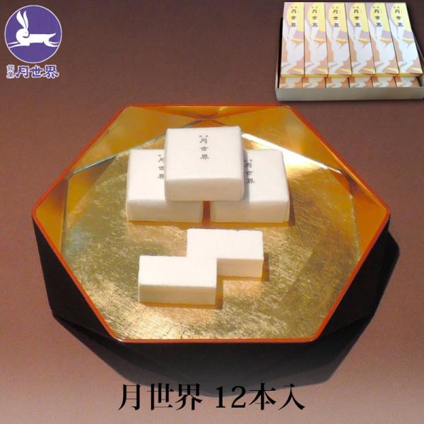 富山を代表する銘菓月世界です。月世界は、新鮮な鶏卵と和三盆糖、寒天、白双糖を煮詰めた糖蜜と合わせて乾燥した口当たりの良い上品なお菓子で、全国菓子博で数々の賞を受賞し、ロンドンの国際菓子博では最高栄誉のグランプリ大賞を受賞。明治30年創業、老...